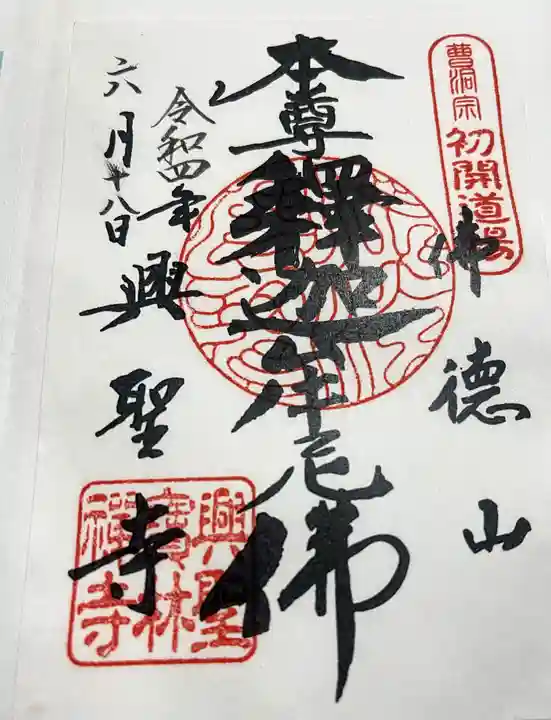 興聖寺(興聖寶林禅寺)の御朱印