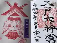 三戸大神宮の御朱印