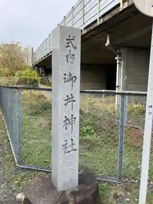 御井神社(岐阜県)