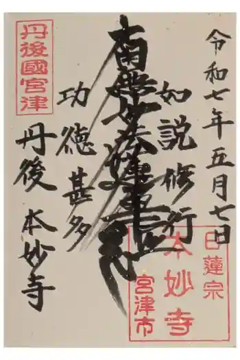本妙寺の御朱印 2025年05月