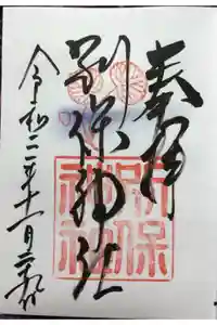 別保神社の御朱印