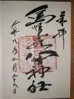 烏帽子形八幡神社の御朱印