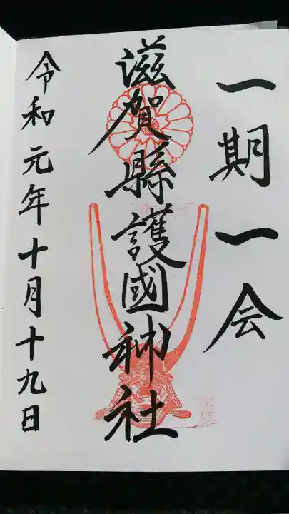 滋賀県護国神社の御朱印