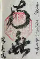 総見院の御朱印