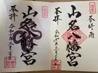 山名八幡宮の御朱印