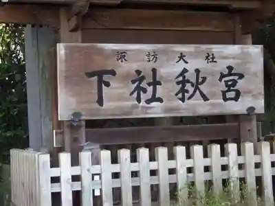 諏訪大社下社秋宮のその他建物