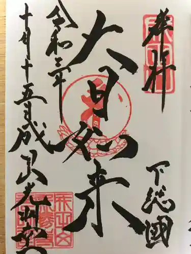 成田山新勝寺の御朱印