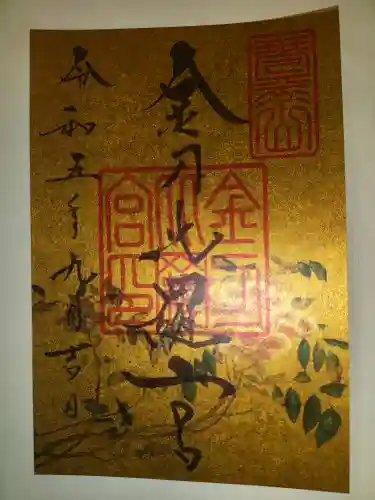 金刀比羅宮の御朱印