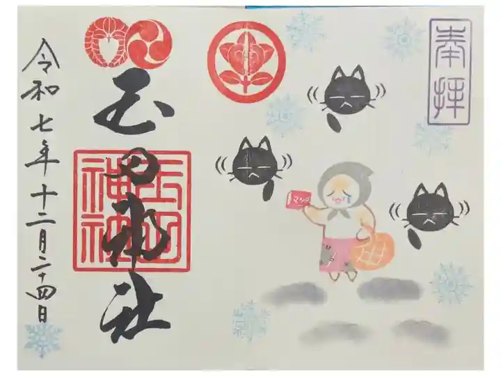令和7年12月月替わり見開き御朱印「マッチ売りのみーこ😹」