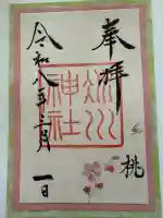 赤坂氷川神社の御朱印