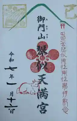 御門山琴似天満宮(北海道)