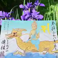 令和8年5月の御朱印「阿耨多達童子」
