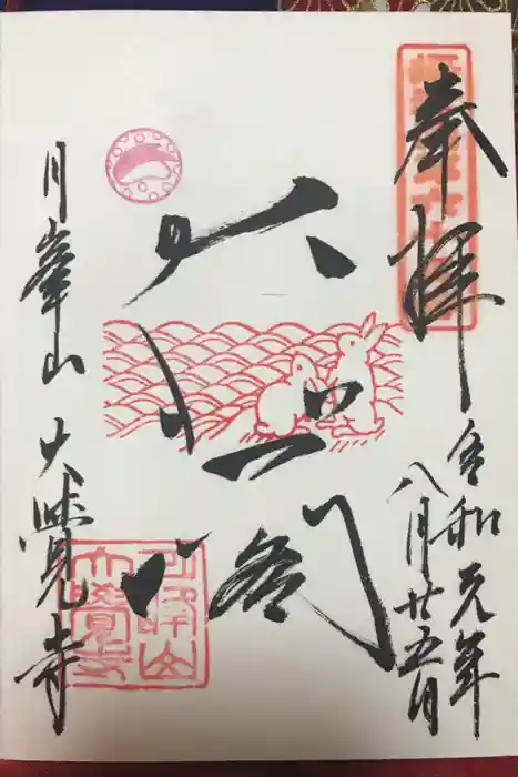 大覚寺の御朱印