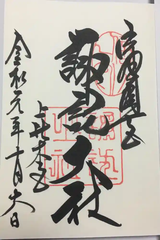諏訪大社の御朱印