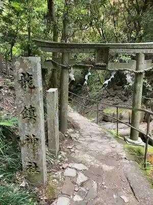 龍鎮神社(奈良県)