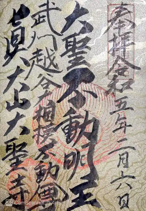 大聖寺の御朱印