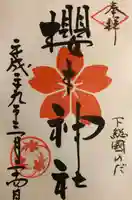 櫻木神社の御朱印