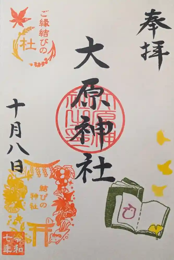 大宮・大原神社の御朱印