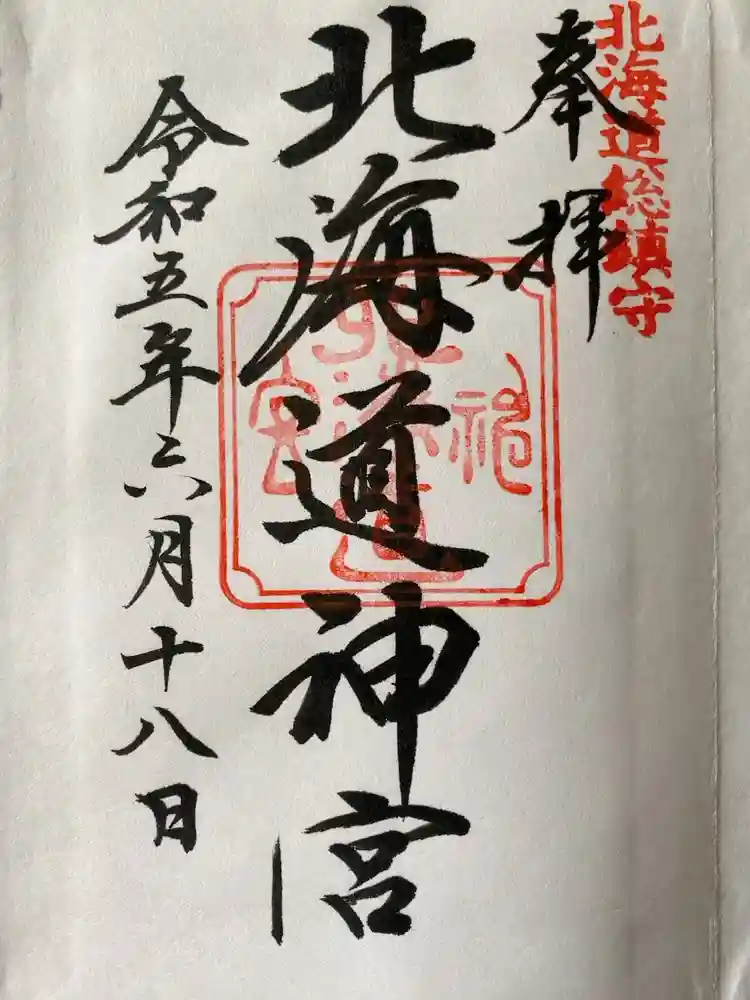北海道神宮の御朱印