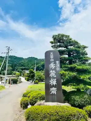秀麓斎(宮城県)