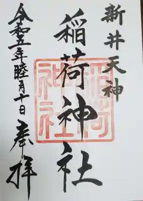 新井天神北野神社の御朱印