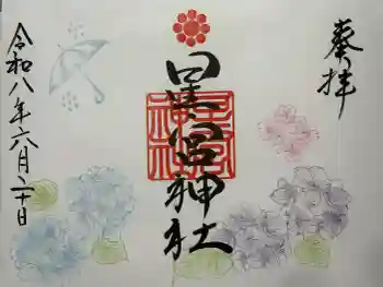 天明宿星宮神社の御朱印 2026年06月