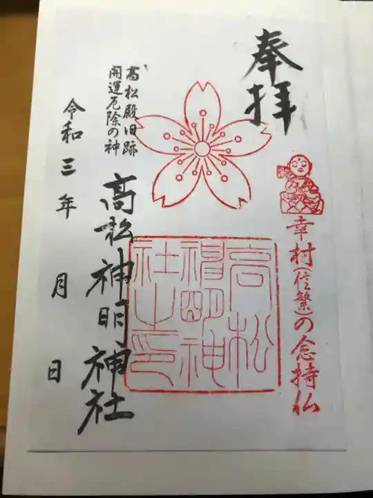 高松神明神社の御朱印