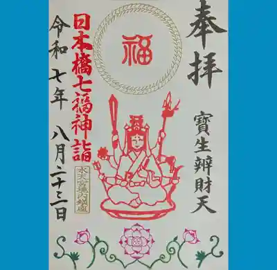 水天宮の御朱印