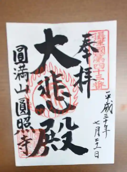 円照寺の御朱印