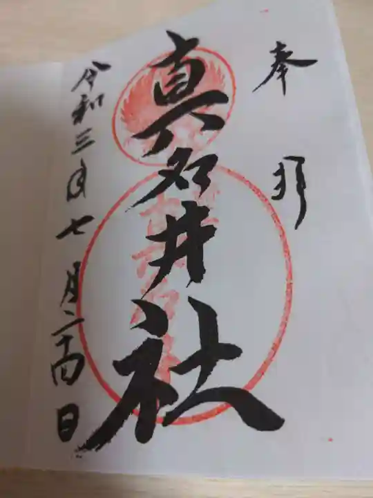 熊野本宮大社真名井社の御朱印