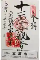 宝満寺の御朱印