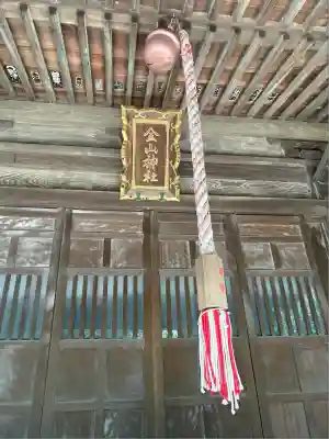 金山神社(静岡県)