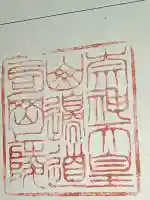 崇神天皇 山邊道勾岡上陵の御朱印