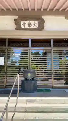 大楽寺(大分県)