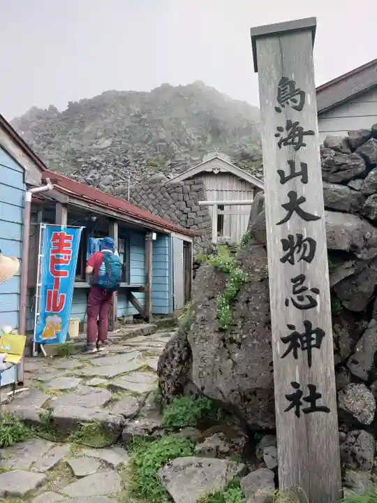 鳥海山大物忌神社本社(山形県)