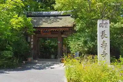 国宝 長寿寺(滋賀県)