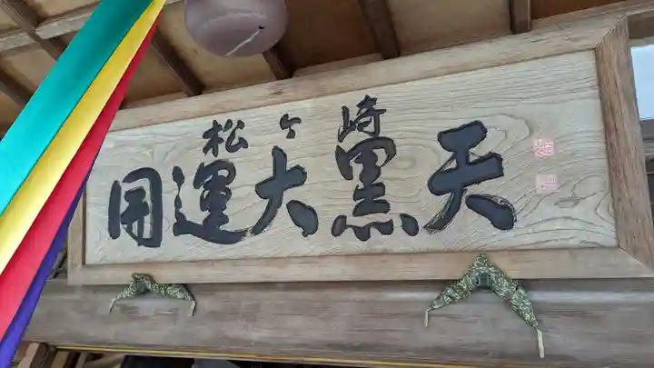 松ヶ崎大黒天 妙圓寺(妙円寺)(京都府)