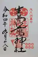 生島足島神社(長野県)