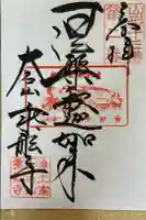 乗舩寺の御朱印