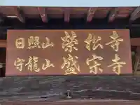 栄松寺(大阪府)