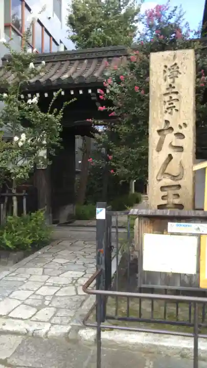 檀王法林寺(栴檀王院無上法林寺)の山門・神門
