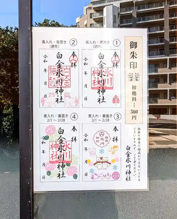 白金氷川神社の御朱印