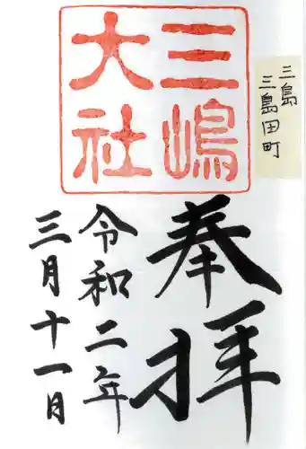 三嶋大社の御朱印
