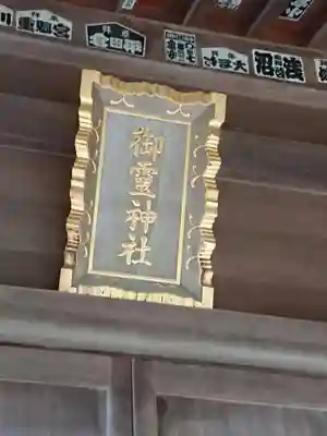 御霊神社(川名御霊神社)のその他建物