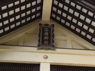 江南神社のその他建物