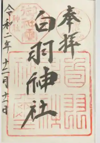 白羽神社(静岡県)