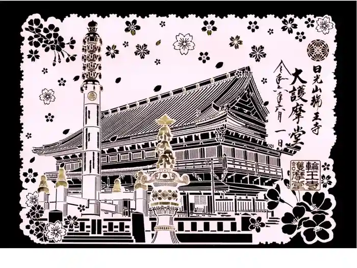 日光山輪王寺大護摩堂の御朱印