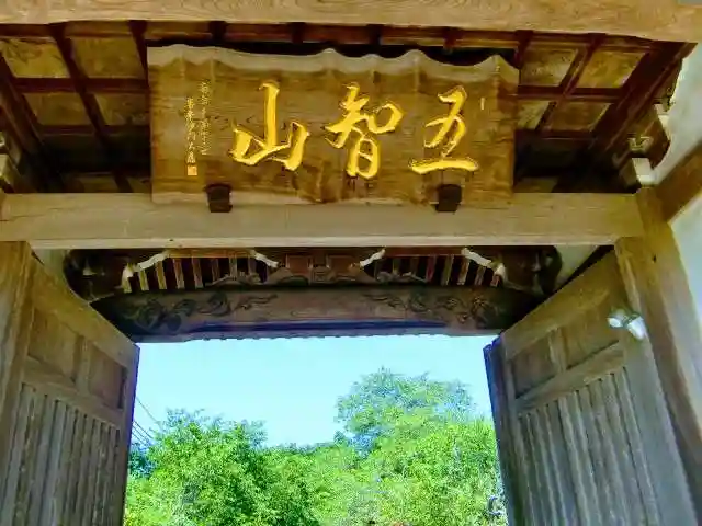 南円寺の山門・神門