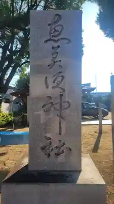 恵美須神社(愛媛県)