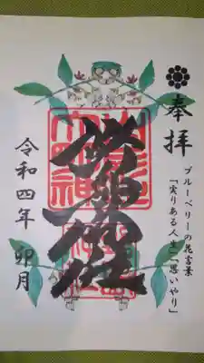 野島神社の御朱印